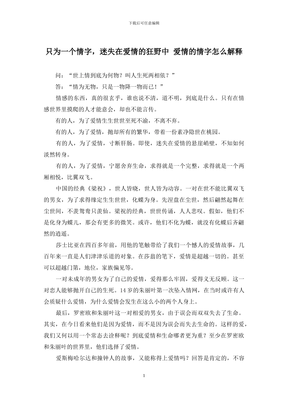 只为一个情字-迷失在爱情的狂野中-爱情的情字怎么解释_第1页