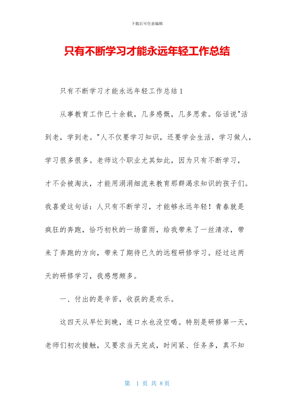 只有不断学习才能永远年轻工作总结_第1页