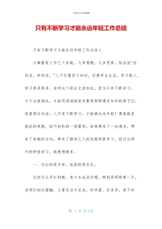 只有不断学习才能永远年轻工作总结