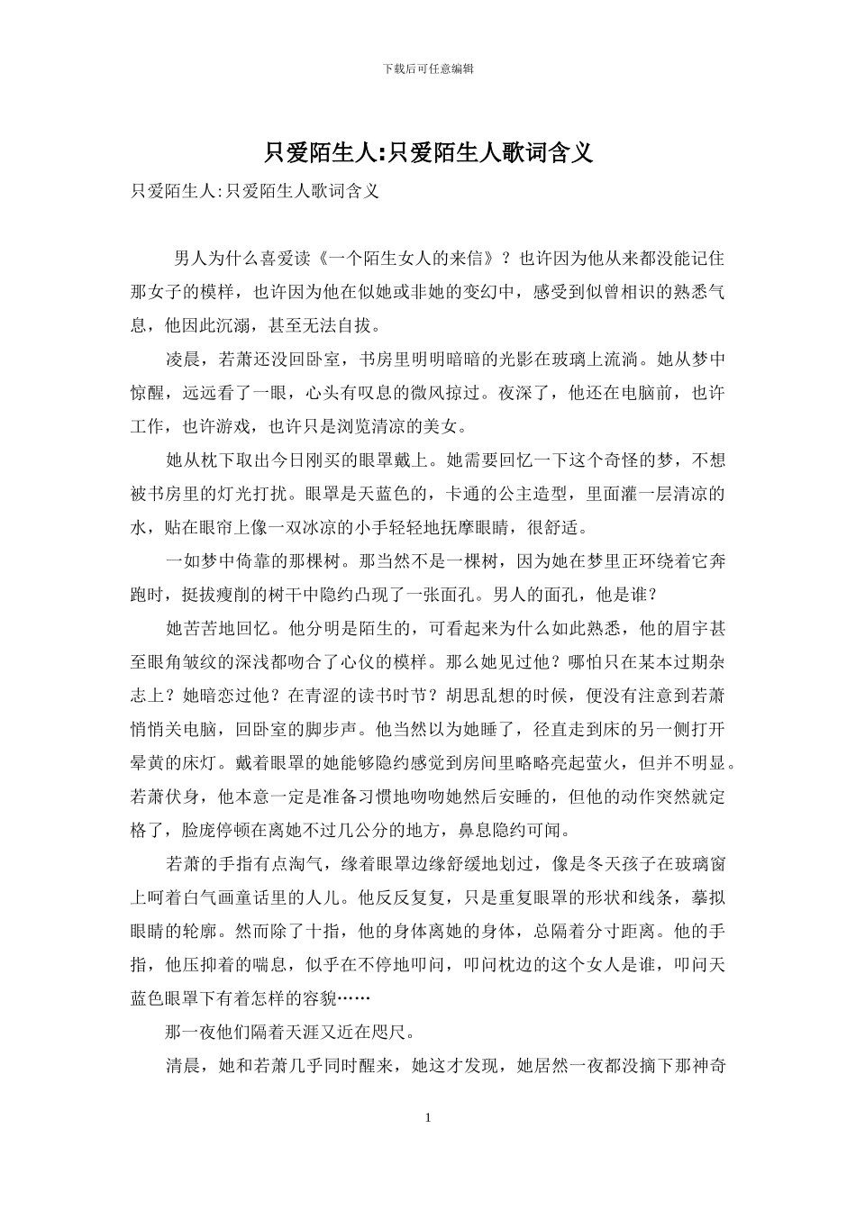 只爱陌生人-只爱陌生人歌词含义_第1页