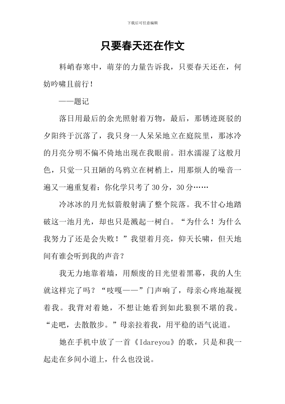 只要春天还在作文_第1页