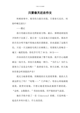 只要春天还在作文