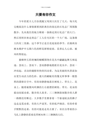 只要有你作文