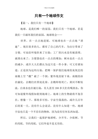 只有一个地球作文-1