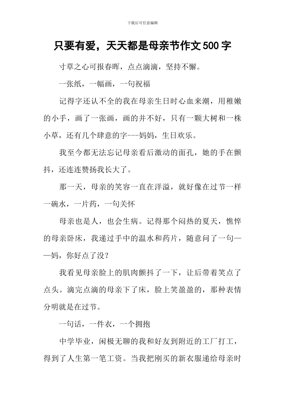 只要有爱-天天都是母亲节作文500字_第1页