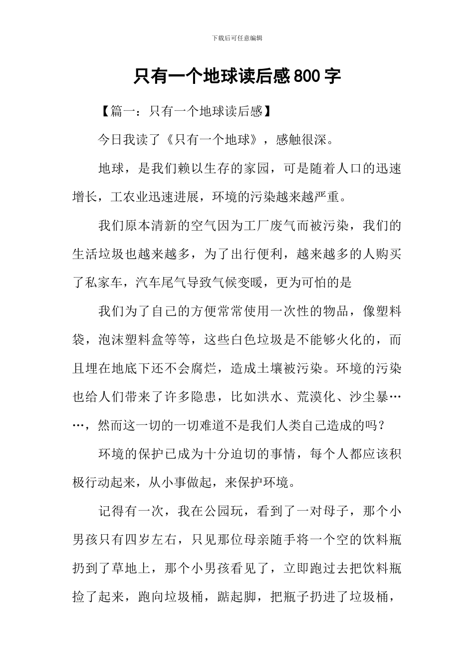 只有一个地球读后感800字_第1页