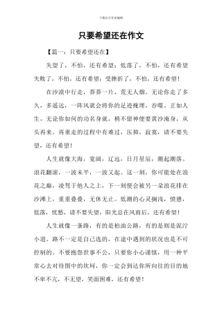 只要希望还在作文