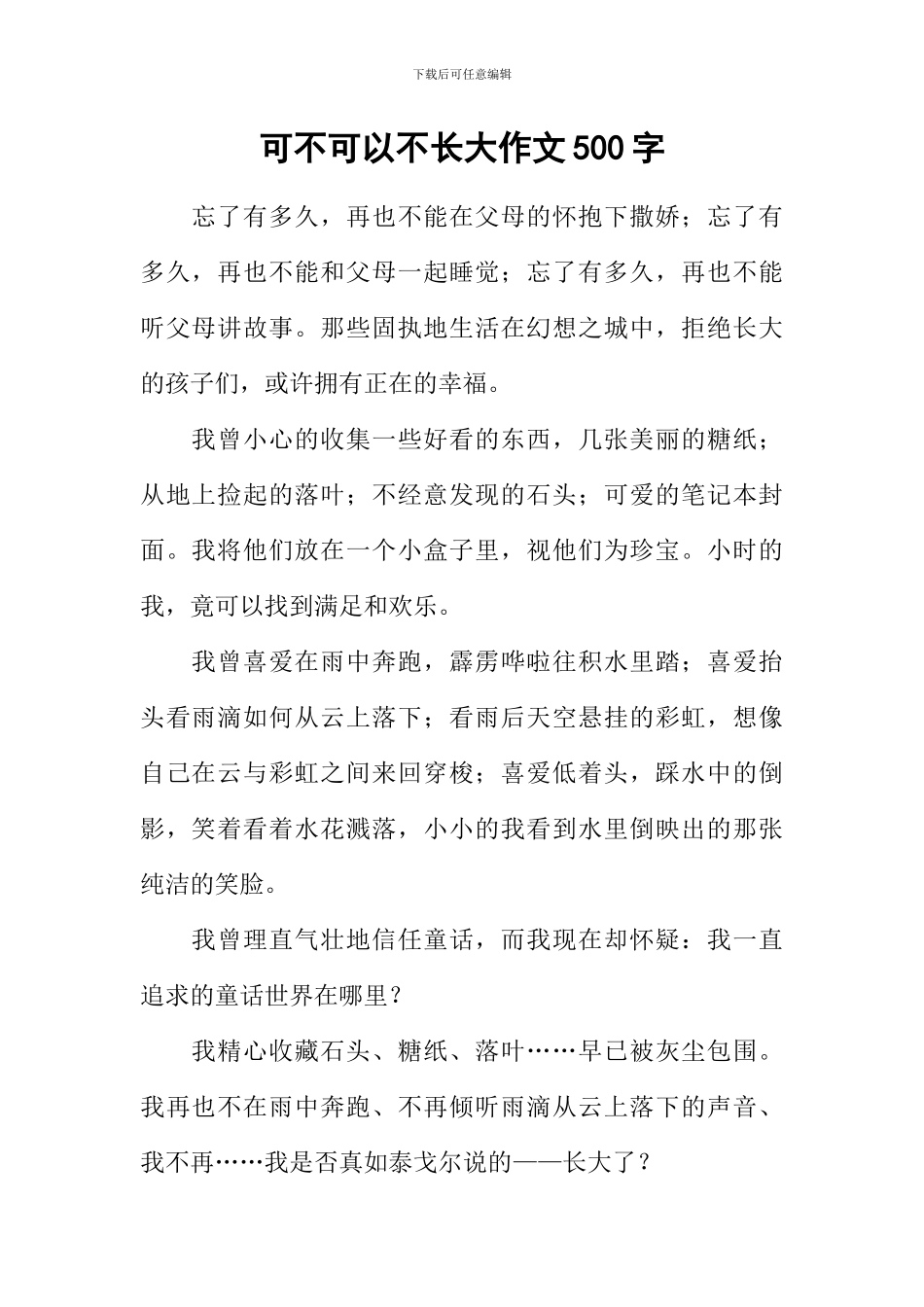 可不可以不长大作文500字_第1页
