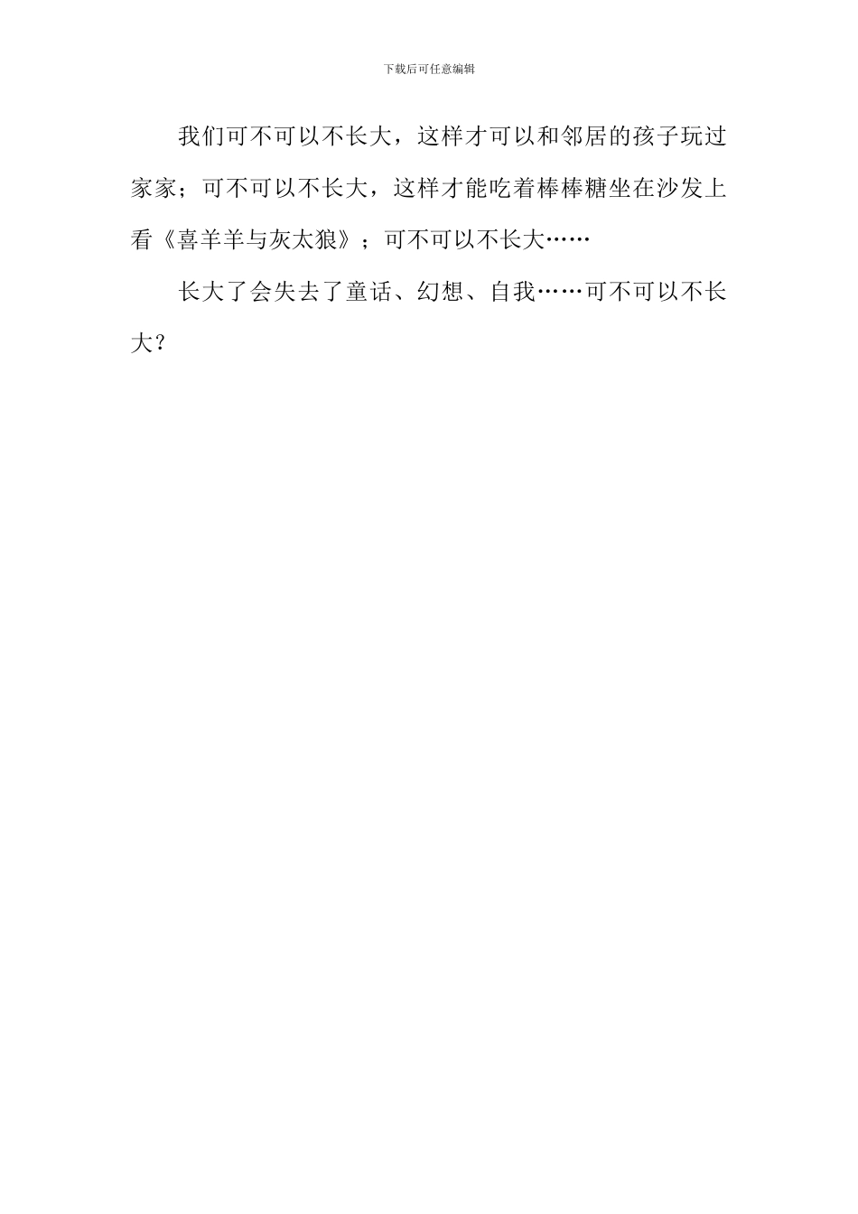 可不可以不长大作文500字_第2页