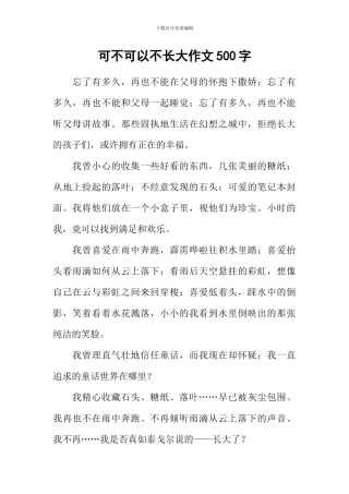 可不可以不长大作文500字