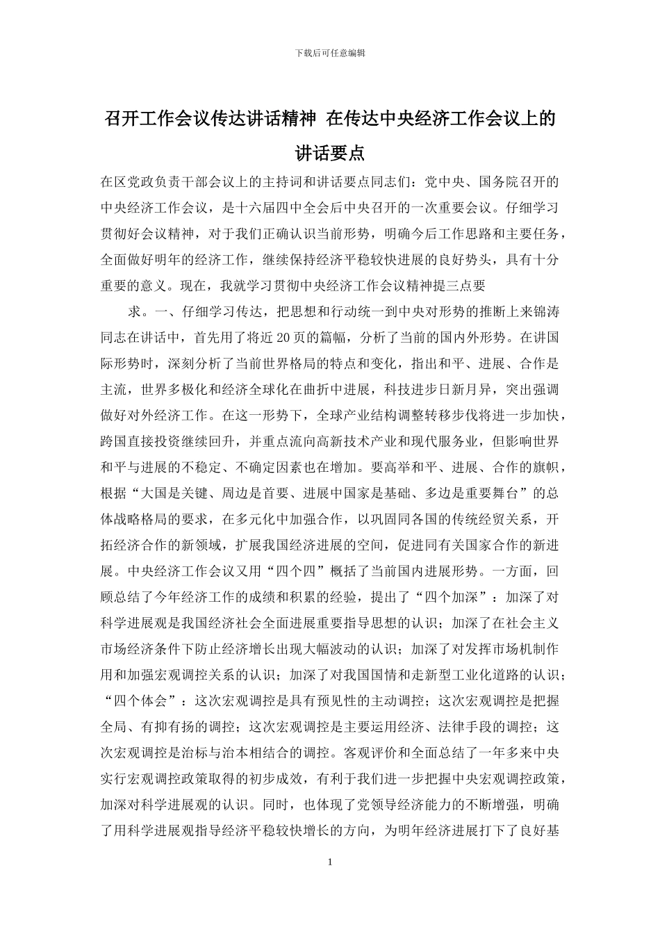 召开工作会议传达讲话精神-在传达中央经济工作会议上的讲话要点_第1页