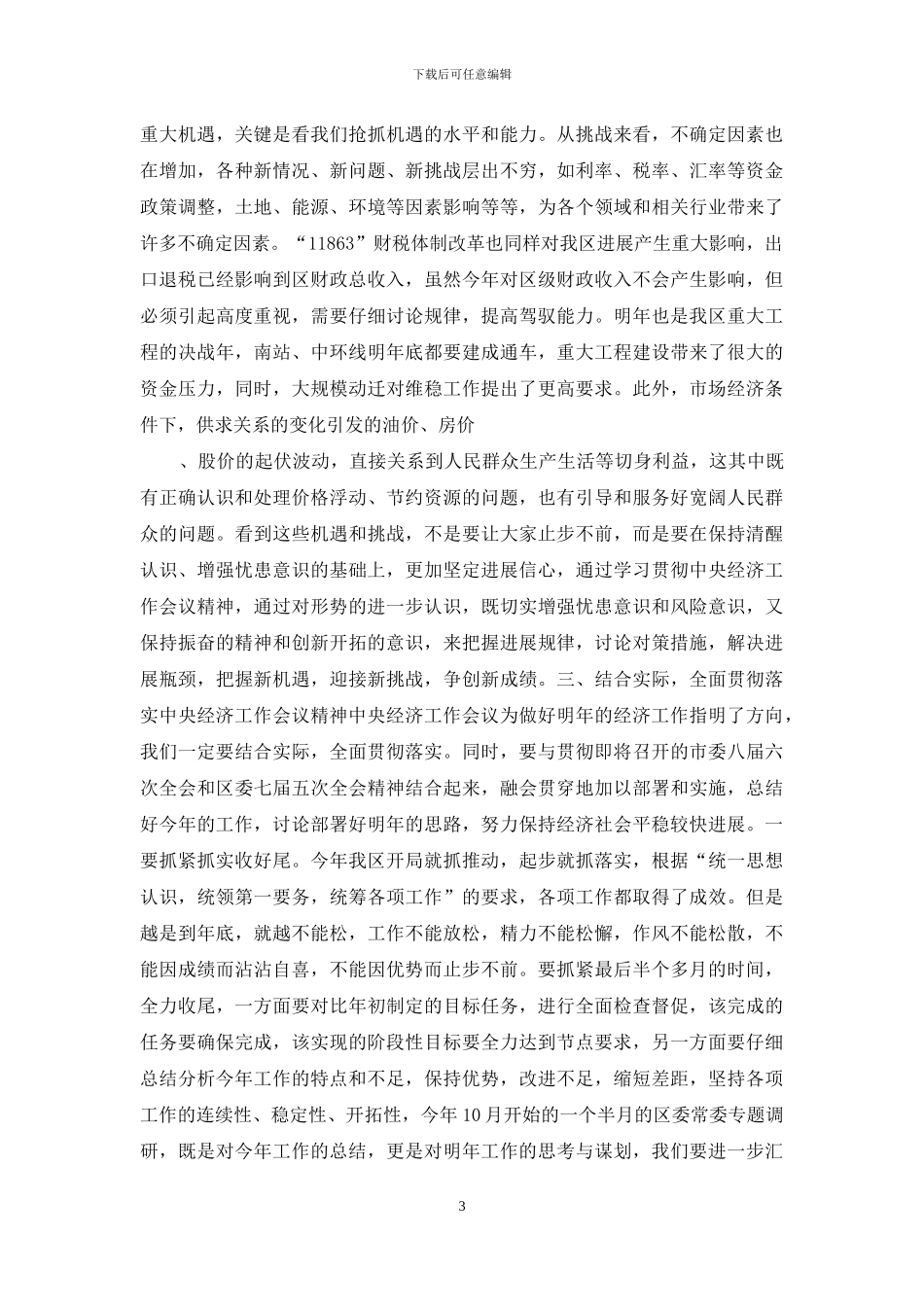 召开工作会议传达讲话精神-在传达中央经济工作会议上的讲话要点_第3页