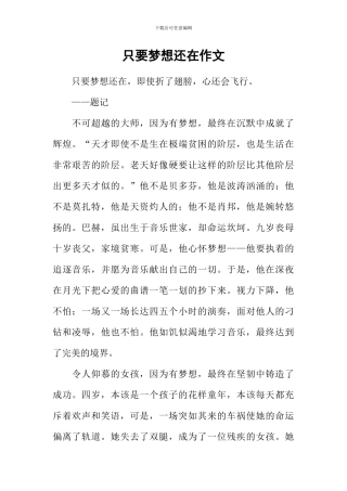 只要梦想还在作文