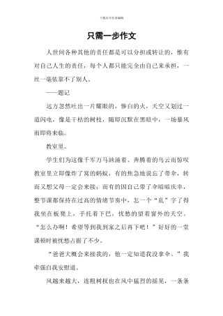 只需一步作文