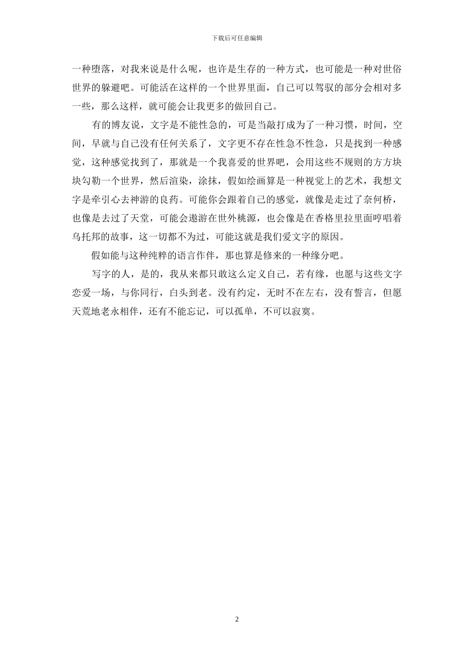 可以孤单-不能寂寞_第2页