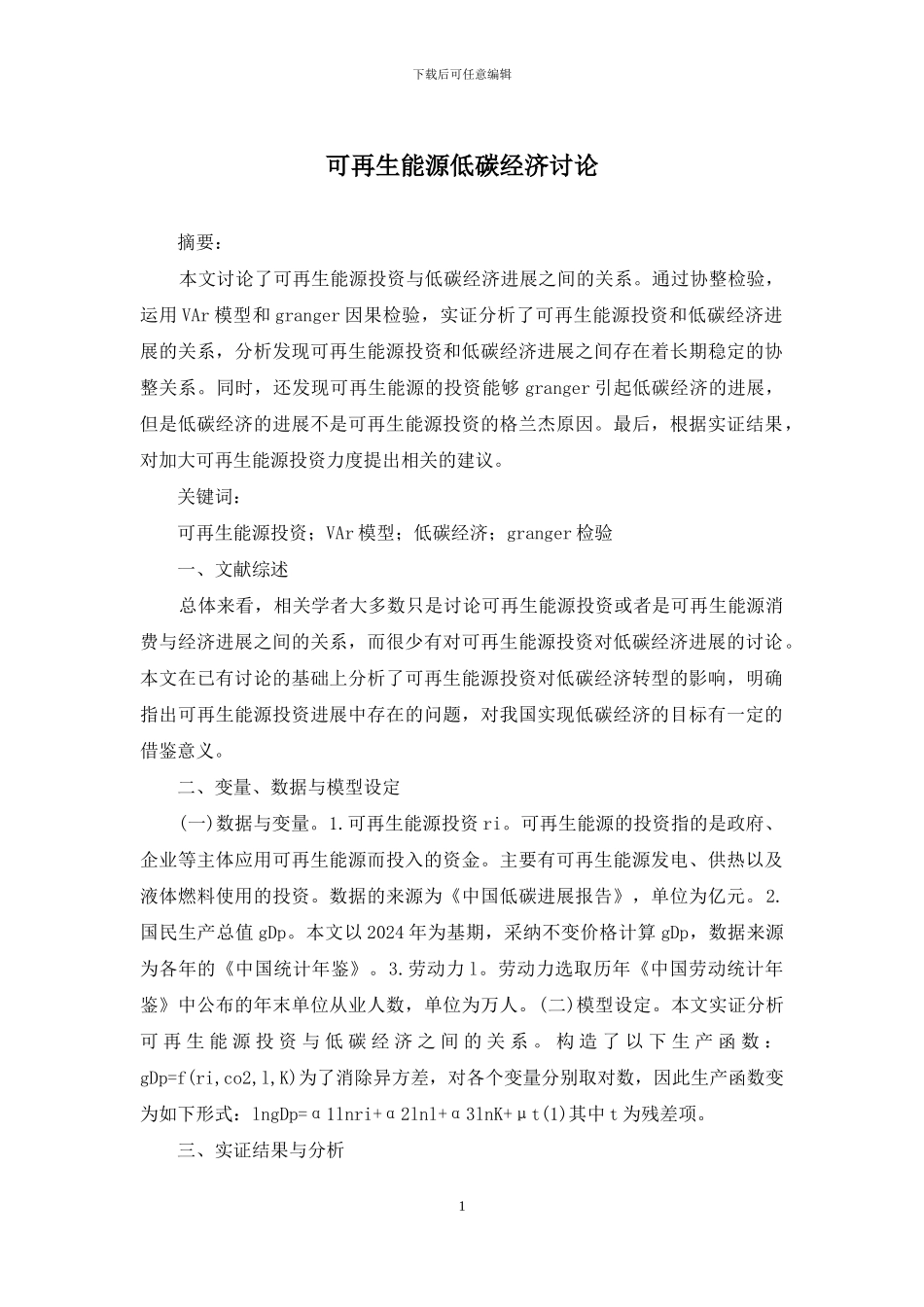 可再生能源低碳经济研究_第1页