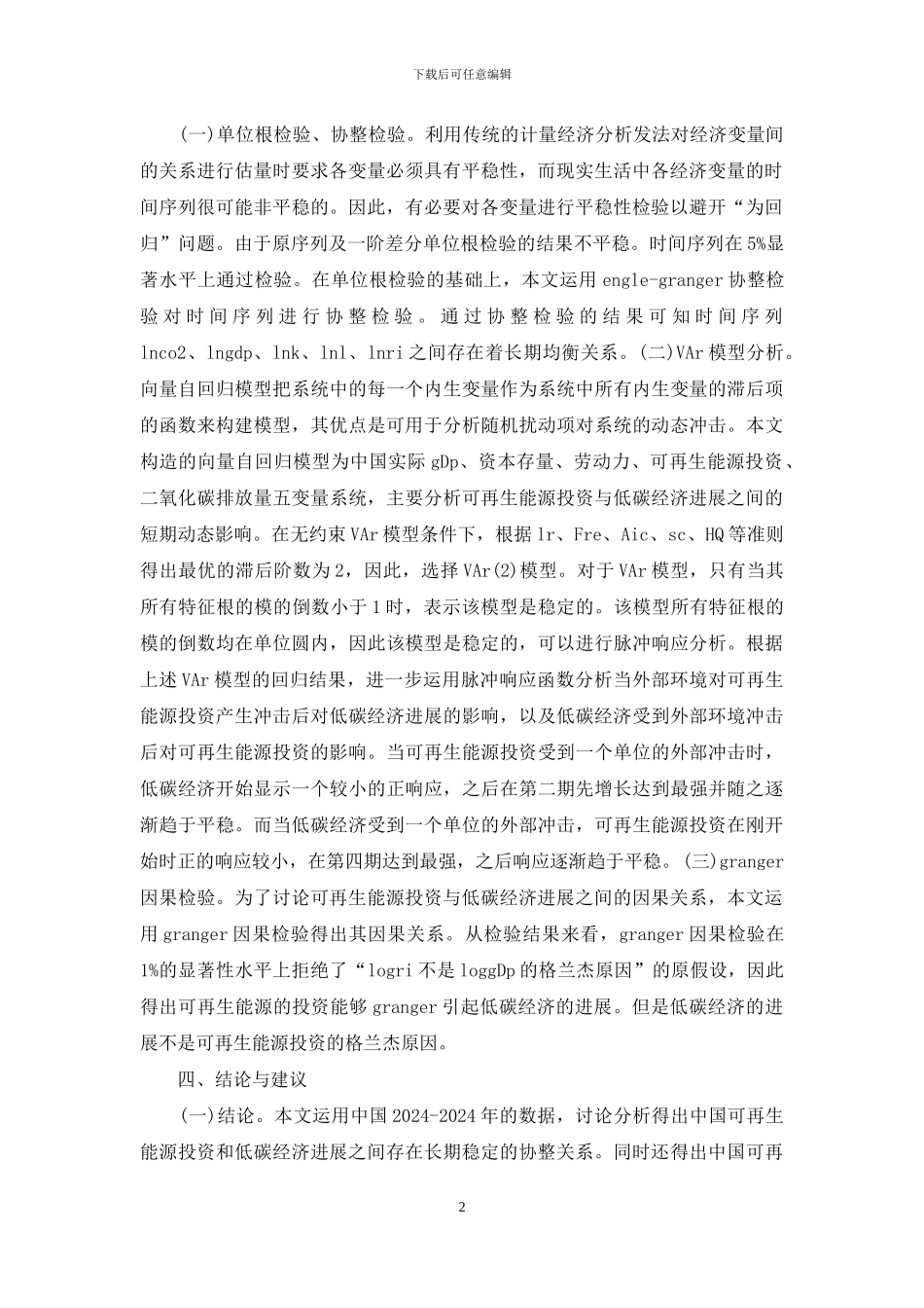 可再生能源低碳经济研究_第2页