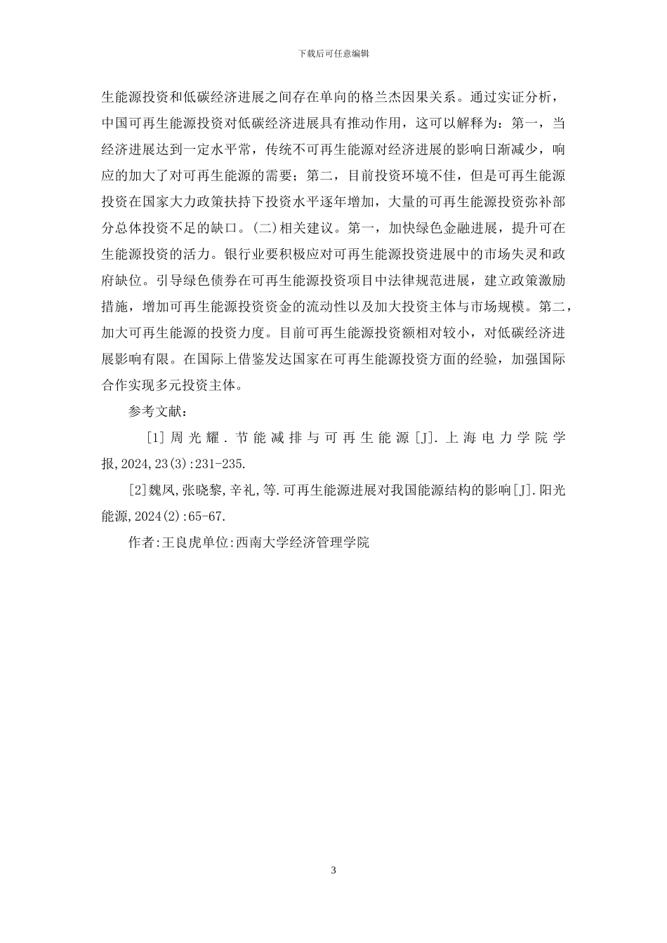 可再生能源低碳经济研究_第3页