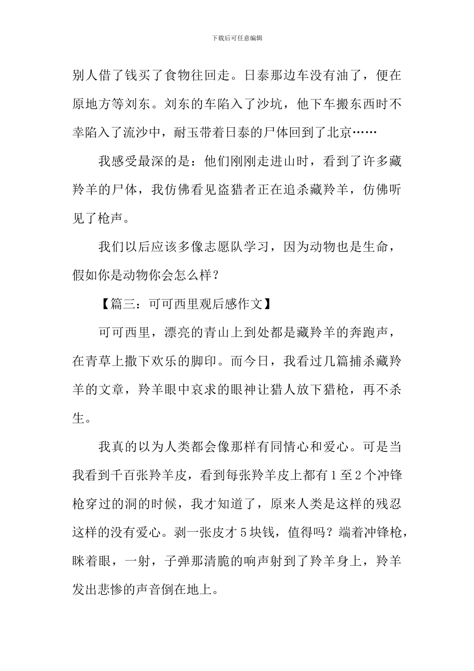可可西里观后感300字_第3页