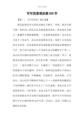可可西里观后感300字