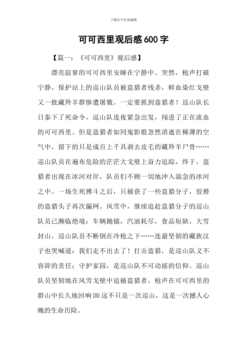 可可西里观后感600字_第1页