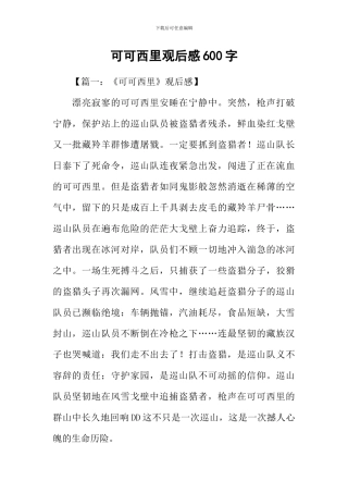 可可西里观后感600字