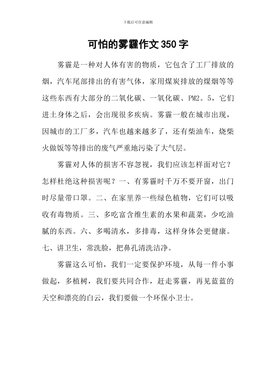 可怕的雾霾作文350字_第1页
