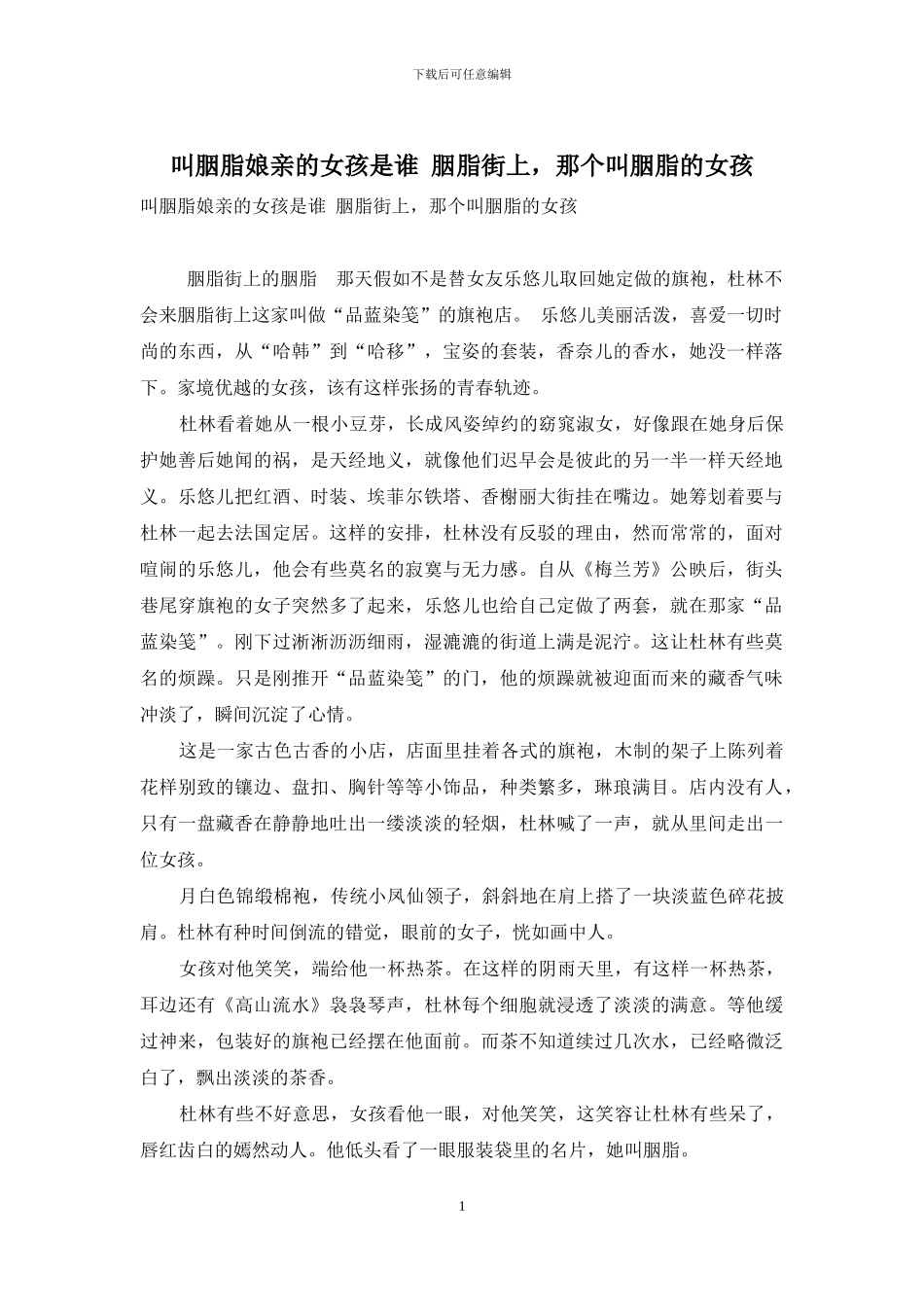 叫胭脂娘亲的女孩是谁-胭脂街上-那个叫胭脂的女孩_第1页