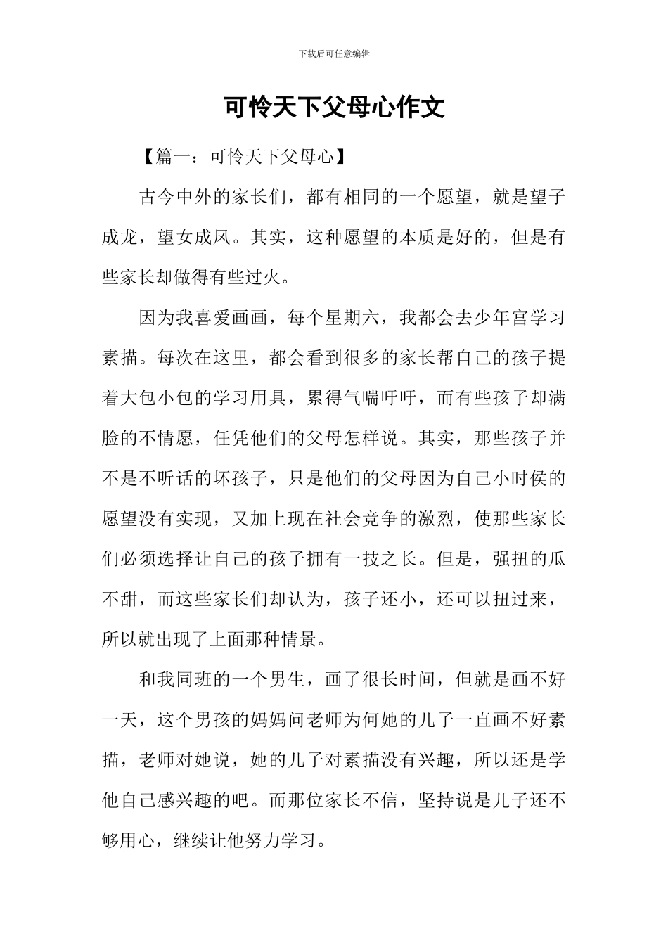 可怜天下父母心作文-1_第1页