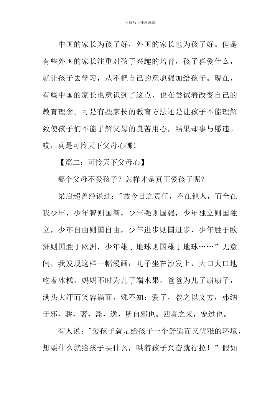 可怜天下父母心作文-1_第2页