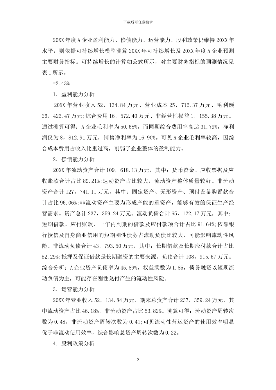 可持续增长在企业财务预测中的应用与分析_第2页