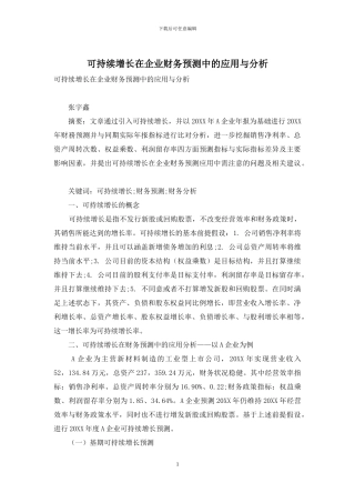 可持续增长在企业财务预测中的应用与分析