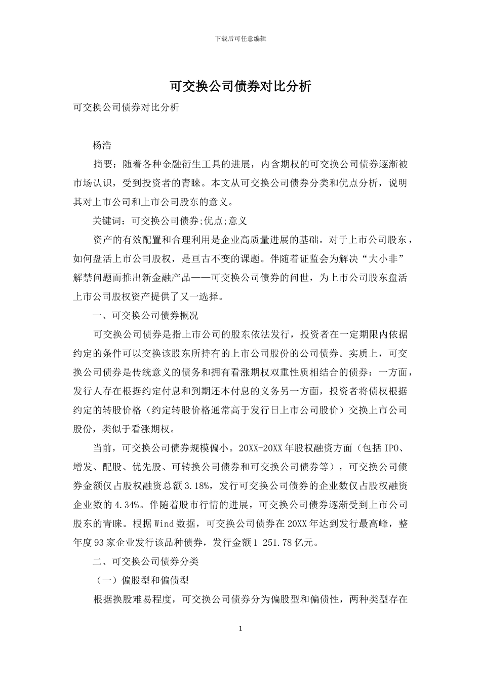 可交换公司债券对比分析_第1页