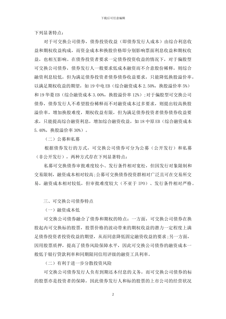 可交换公司债券对比分析_第2页
