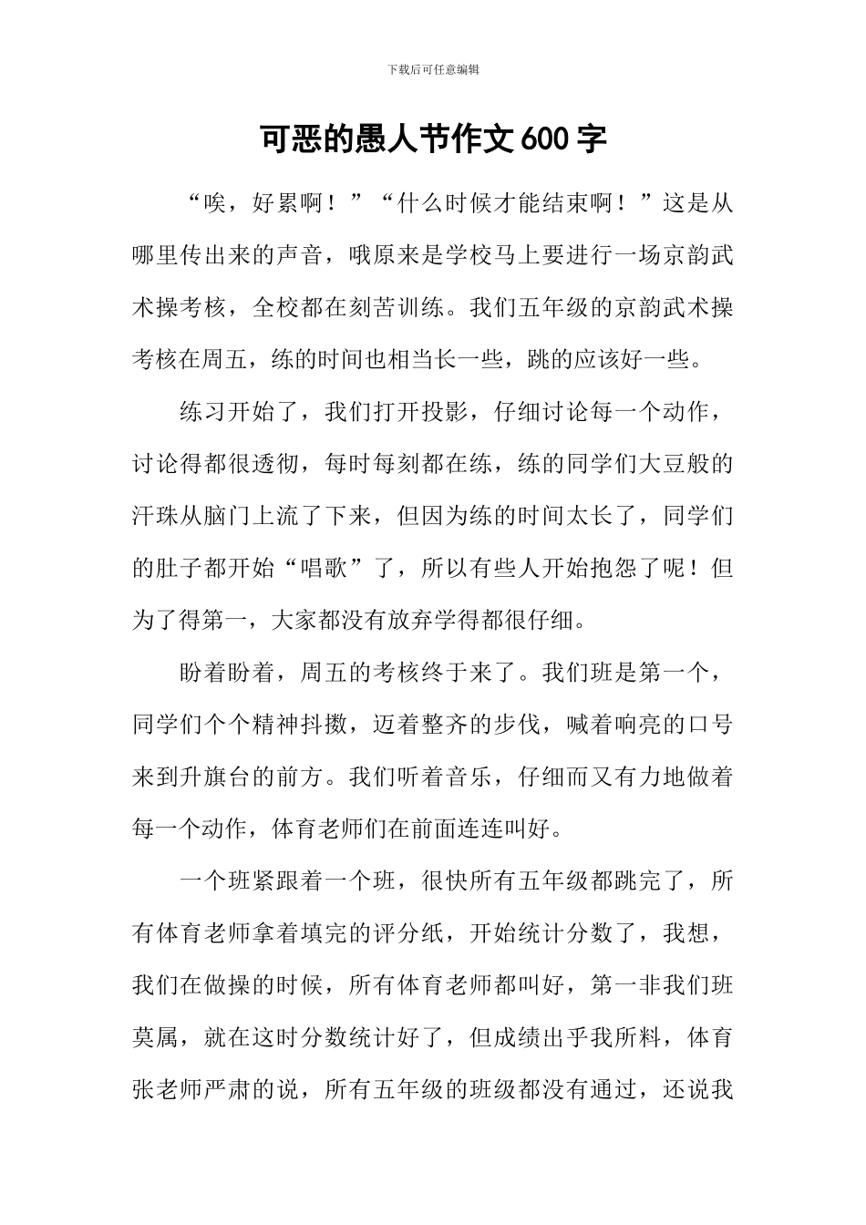 可恶的愚人节作文600字_第1页