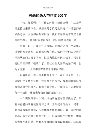 可恶的愚人节作文600字