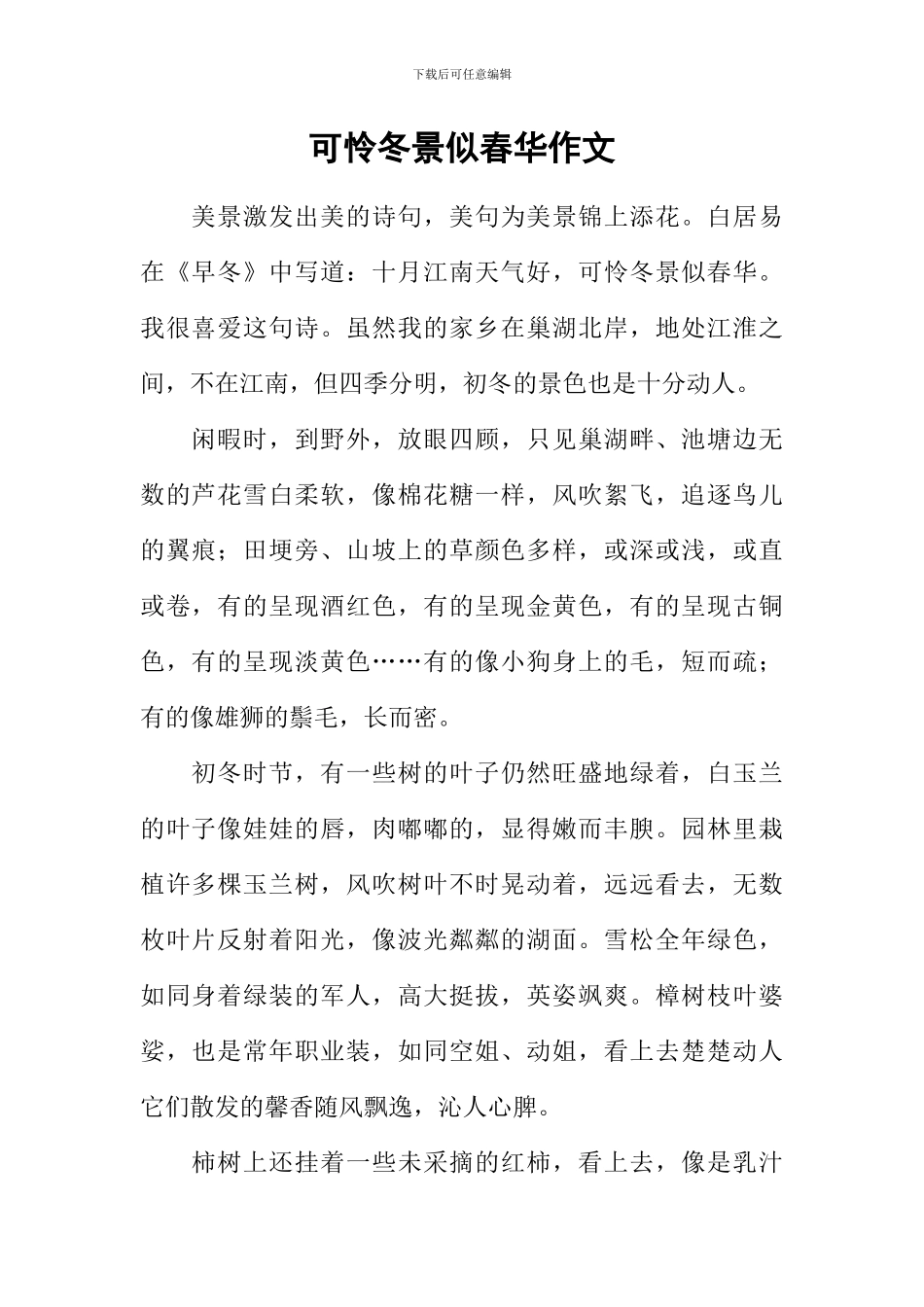 可怜冬景似春华作文_第1页