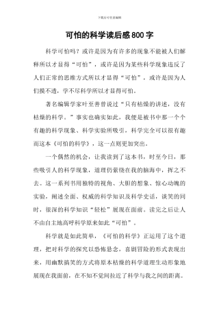 可怕的科学读后感800字