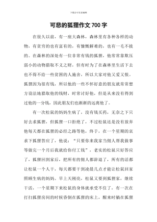 可悲的狐狸作文700字