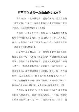 可不可以给我一点自由作文800字