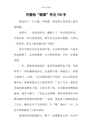 可爱的“萌萌”作文700字