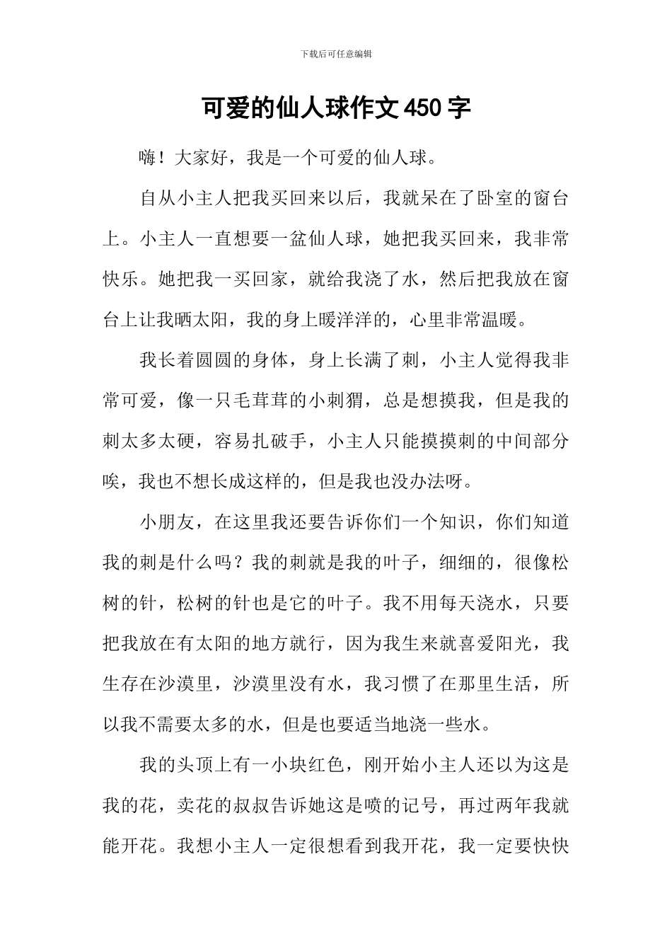 可爱的仙人球作文450字_第1页