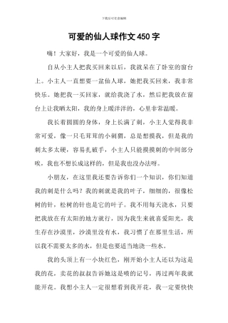 可爱的仙人球作文450字