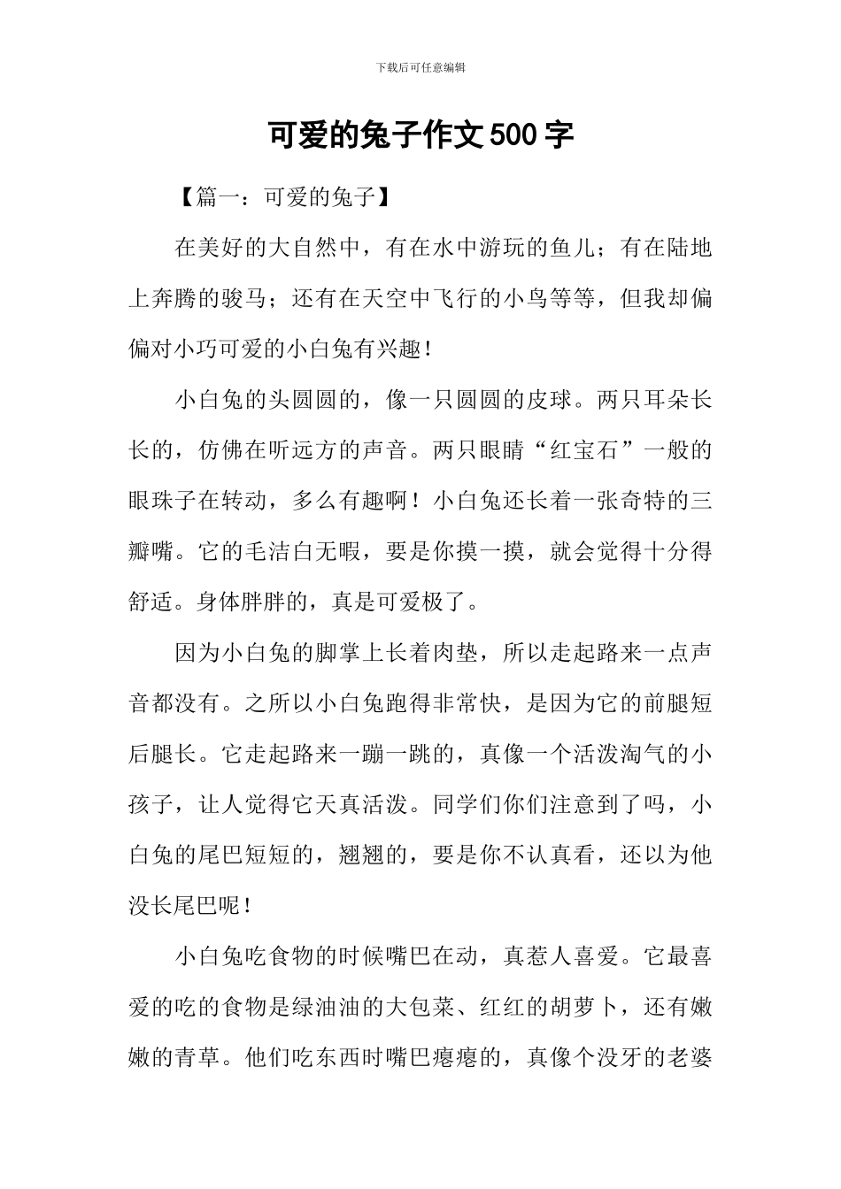 可爱的兔子作文500字_第1页