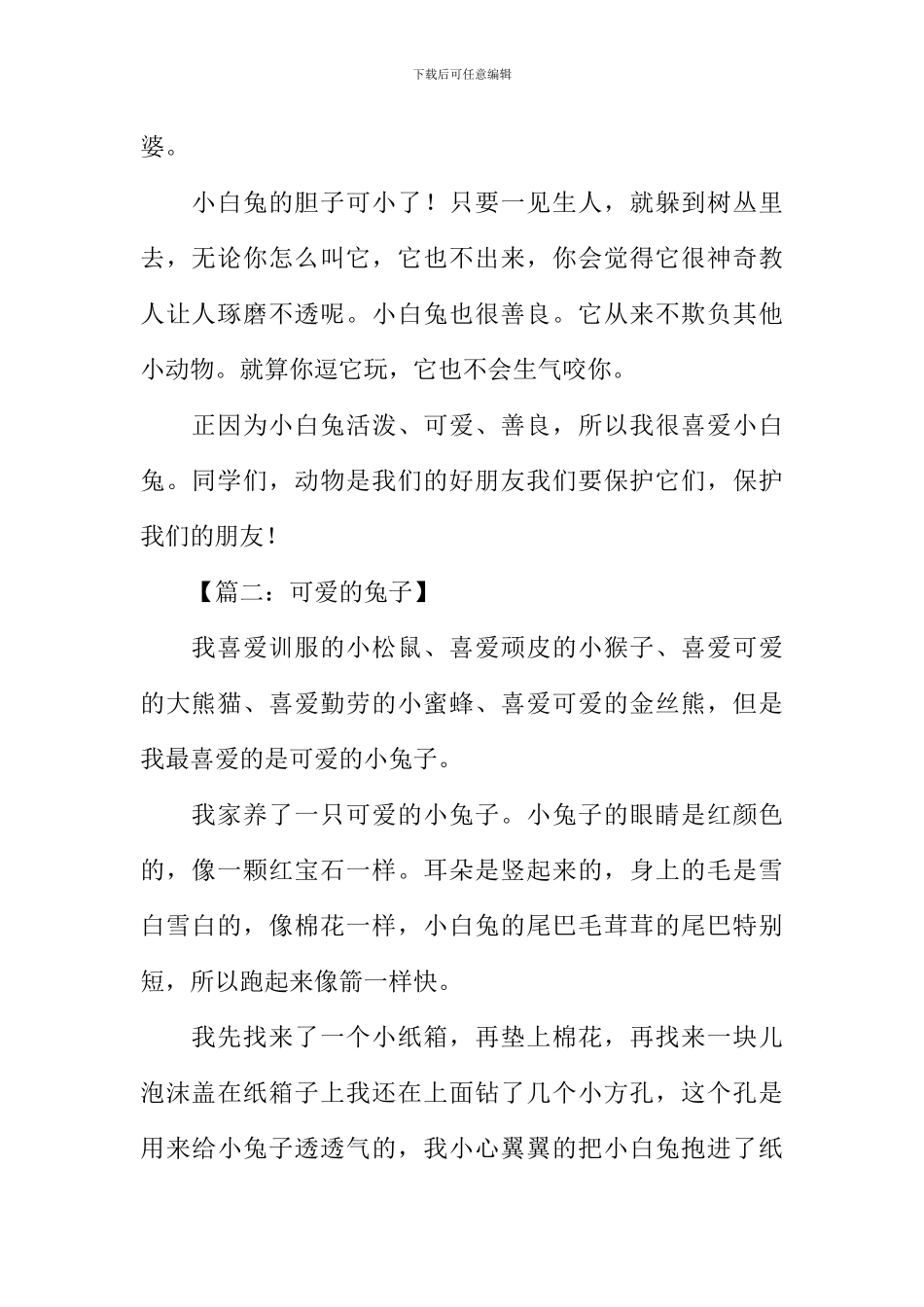 可爱的兔子作文500字_第2页