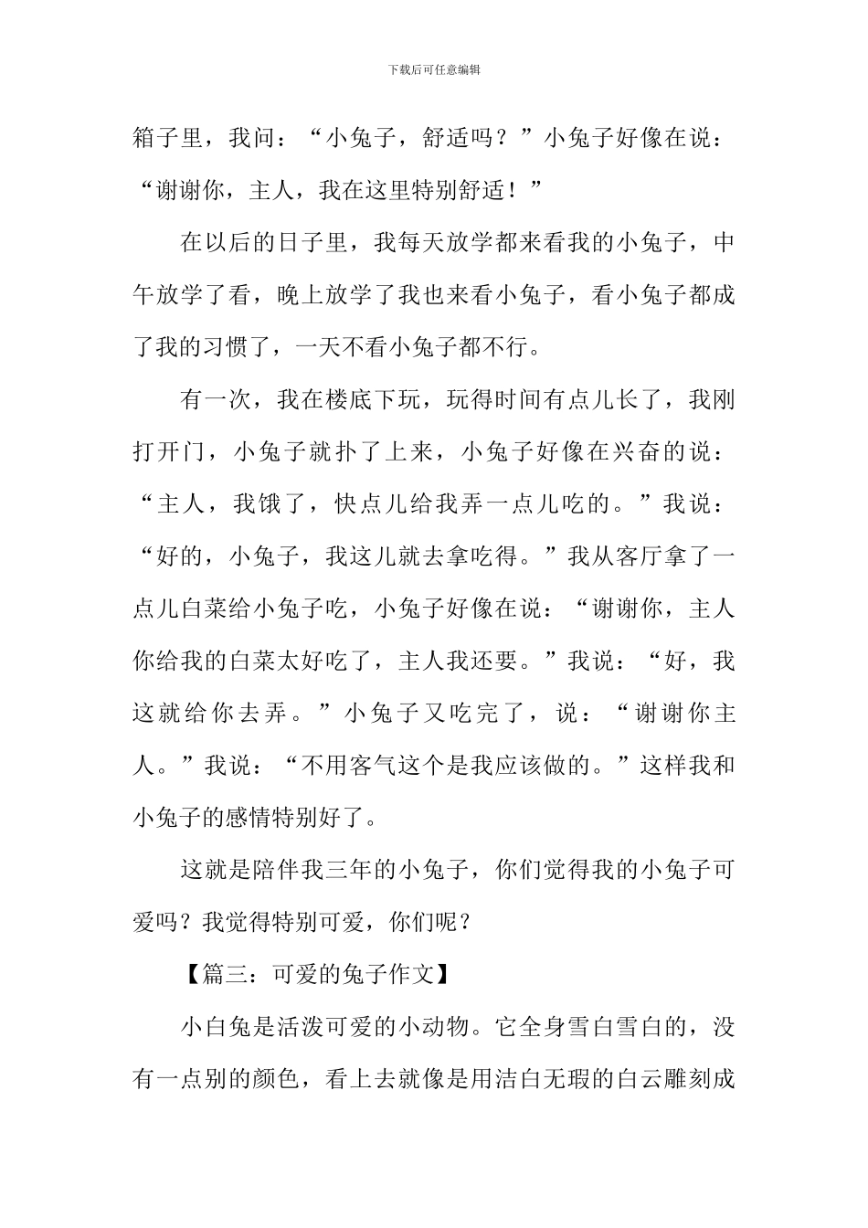 可爱的兔子作文500字_第3页