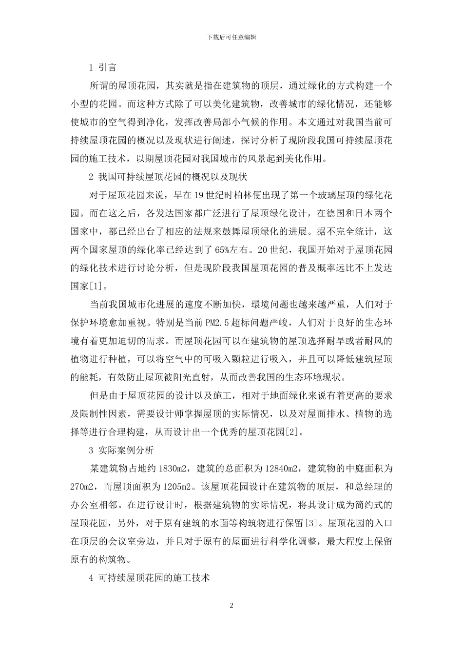 可持续屋顶花园的设计与施工_第2页