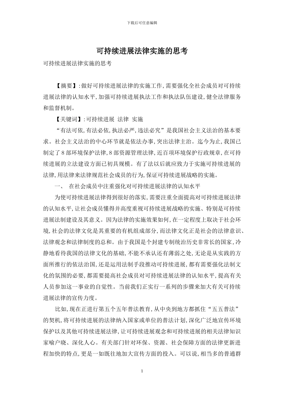 可持续发展法律实施的思考_第1页