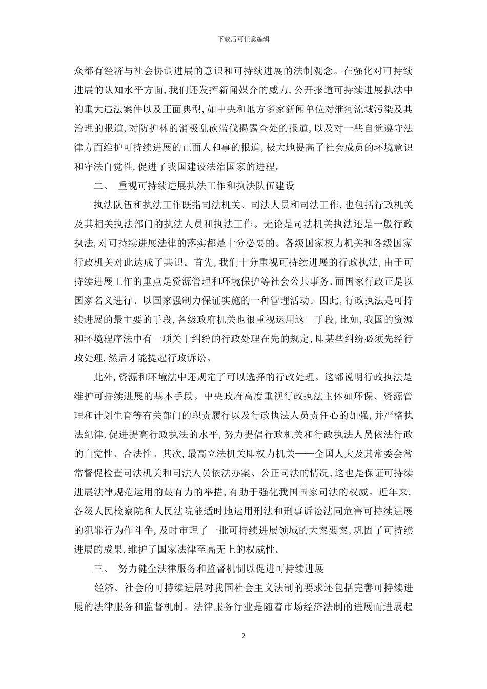 可持续发展法律实施的思考_第2页