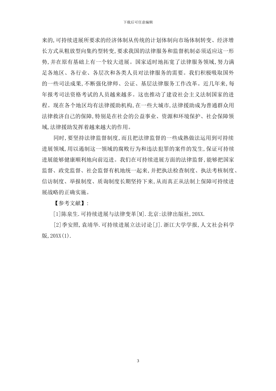 可持续发展法律实施的思考_第3页